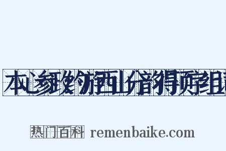 本心参政约游西山分韵得顶字组词是什么意思的图片